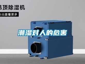 企業(yè)新聞潮濕對人的危害