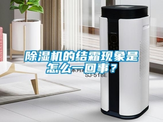常見(jiàn)問(wèn)題除濕機(jī)的結(jié)霜現(xiàn)象是怎么一回事？