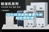 茶葉除濕機的重要作用和使用原理