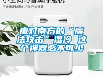 知識(shí)百科應(yīng)對(duì)南方的“魔法攻擊”濕冷 這個(gè)神器必不可少
