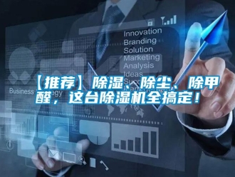 企業(yè)新聞【推薦】除濕、除塵、除甲醛，這臺(tái)除濕機(jī)全搞定！