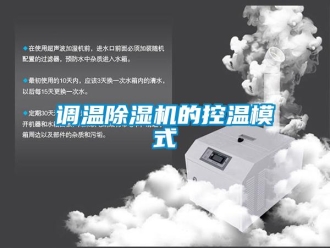 企業(yè)新聞?wù){(diào)溫除濕機(jī)的控溫模式