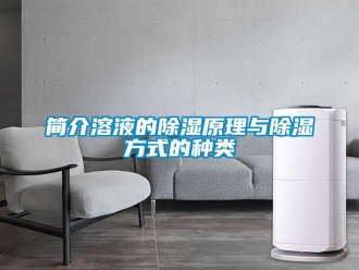 行業(yè)新聞簡(jiǎn)介溶液的除濕原理與除濕方式的種類(lèi)