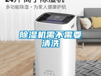 企業(yè)新聞除濕機需不需要清洗