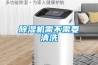 除濕機(jī)需不需要清洗