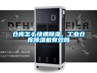 常見問題倉庫怎么快速除濕，工業(yè)倉庫除濕機(jī)有效嗎