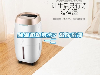 企業(yè)新聞除濕機(jī)知多少？教你選擇一二
