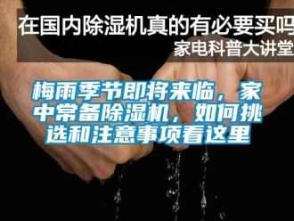 常見問題梅雨季節(jié)即將來臨，家中常備除濕機，如何挑選和注意事項看這里