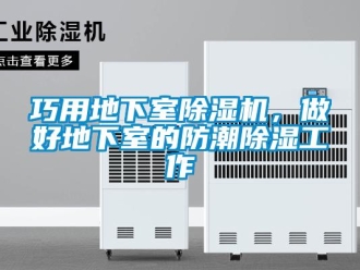 行業(yè)新聞巧用地下室除濕機(jī)，做好地下室的防潮除濕工作