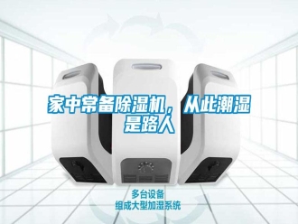 行業(yè)新聞家中常備除濕機，從此潮濕是路人