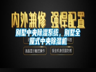 常見問題別墅中央除濕系統(tǒng)，別墅全屋式中央除濕機