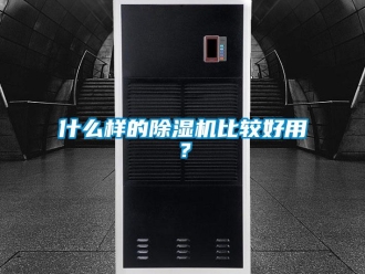 行業(yè)新聞什么樣的除濕機比較好用？