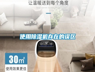 知識百科使用除濕機存在的誤區(qū)