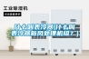 什么叫表冷器(什么叫表冷器新風處理機組？)