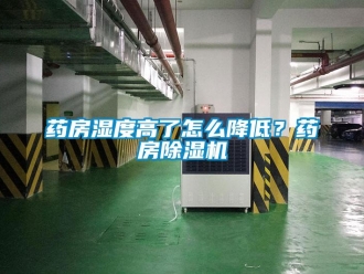 常見問題藥房濕度高了怎么降低？藥房除濕機(jī)