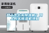網上怎么買除濕機？網上購買除濕機須知