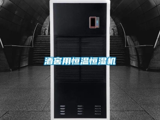 行業(yè)新聞酒窖用恒溫恒濕機(jī)