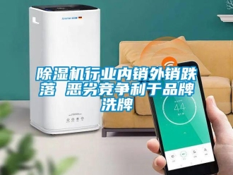 企業(yè)新聞除濕機(jī)行業(yè)內(nèi)銷外銷跌落 惡劣競爭利于品牌洗牌