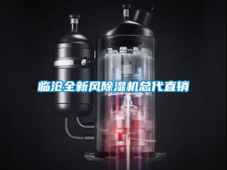 行業(yè)新聞臨滄全新風(fēng)除濕機總代直銷