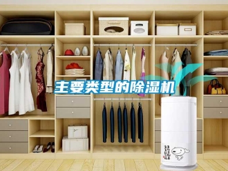 行業(yè)新聞主要類型的除濕機(jī)