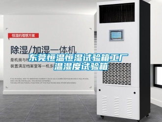 知識(shí)百科東莞恒溫恒濕試驗(yàn)箱工廠(chǎng) 溫濕度試驗(yàn)箱