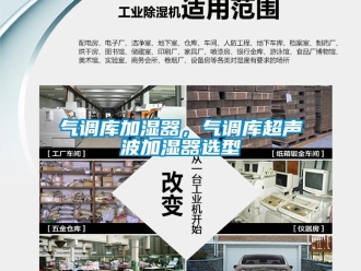 行業(yè)新聞氣調(diào)庫加濕器，氣調(diào)庫超聲波加濕器選型