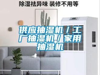 企業(yè)新聞供應(yīng)抽濕機／工廠抽濕機／家用抽濕機