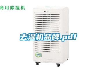 行業(yè)新聞去濕機品牌.pdf