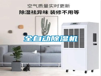 行業(yè)新聞全自動除濕機