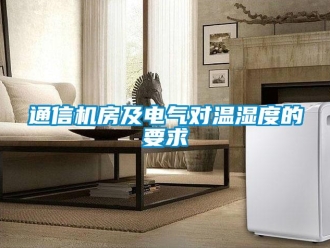知識百科通信機(jī)房及電氣對溫濕度的要求