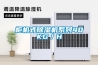 柜機(jī)式除濕機(jī)系列40KG／H