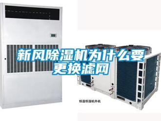 知識百科新風除濕機為什么要更換濾網(wǎng)
