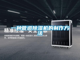 行業(yè)新聞一種管道除濕機的制作方法