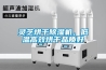 靈芝烘干除濕機(jī)，低溫高效烘干品質(zhì)好
