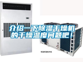 行業(yè)新聞介紹一下除濕干燥機(jī)的干燥溫度問(wèn)題吧！