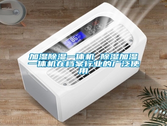 行業(yè)新聞加濕除濕一體機 除濕加濕一體機在檔案行業(yè)的廣泛使用