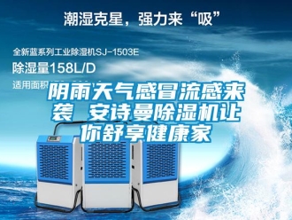 企業(yè)新聞陰雨天氣感冒流感來(lái)襲 安詩(shī)曼除濕機(jī)讓你舒享健康家