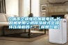 介休市空調(diào)維修加氟電話_長時(shí)間使用空調(diào)除濕模式會(huì)損壞壓縮機(jī)嗎？-【居想興業(yè)】