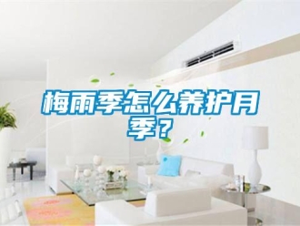 常見問題梅雨季怎么養(yǎng)護(hù)月季？