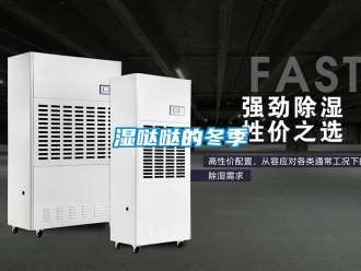 知識(shí)百科濕噠噠的冬季