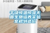 千級恒溫恒濕無菌生物培養(yǎng)實(shí)驗(yàn)室規(guī)劃造價(jià)