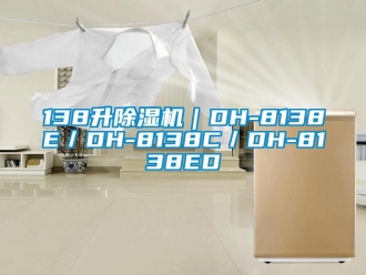 企業(yè)新聞138升除濕機｜DH-8138E／DH-8138C／DH-8138ED