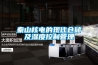 秦山核電的現(xiàn)代倉(cāng)儲(chǔ)及濕度控制管理