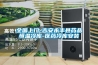 全國上門-吉安永豐縣藥品恒溫冷庫-醫(yī)藥冷庫安裝