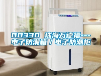 企業(yè)新聞DD330 珠海萬(wàn)德福---電子防潮箱／電子防潮柜
