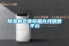 除濕機(jī)企業(yè)拓展在線(xiàn)銷(xiāo)售平臺(tái)