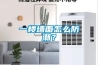 一樓墻面怎么防潮？