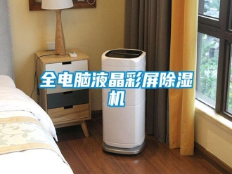 行業(yè)新聞全電腦液晶彩屏除濕機