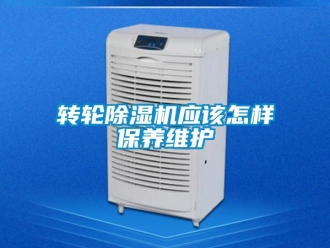 常見(jiàn)問(wèn)題轉(zhuǎn)輪除濕機(jī)應(yīng)該怎樣保養(yǎng)維護(hù)