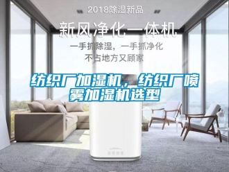 企業(yè)新聞紡織廠加濕機(jī)，紡織廠噴霧加濕機(jī)選型